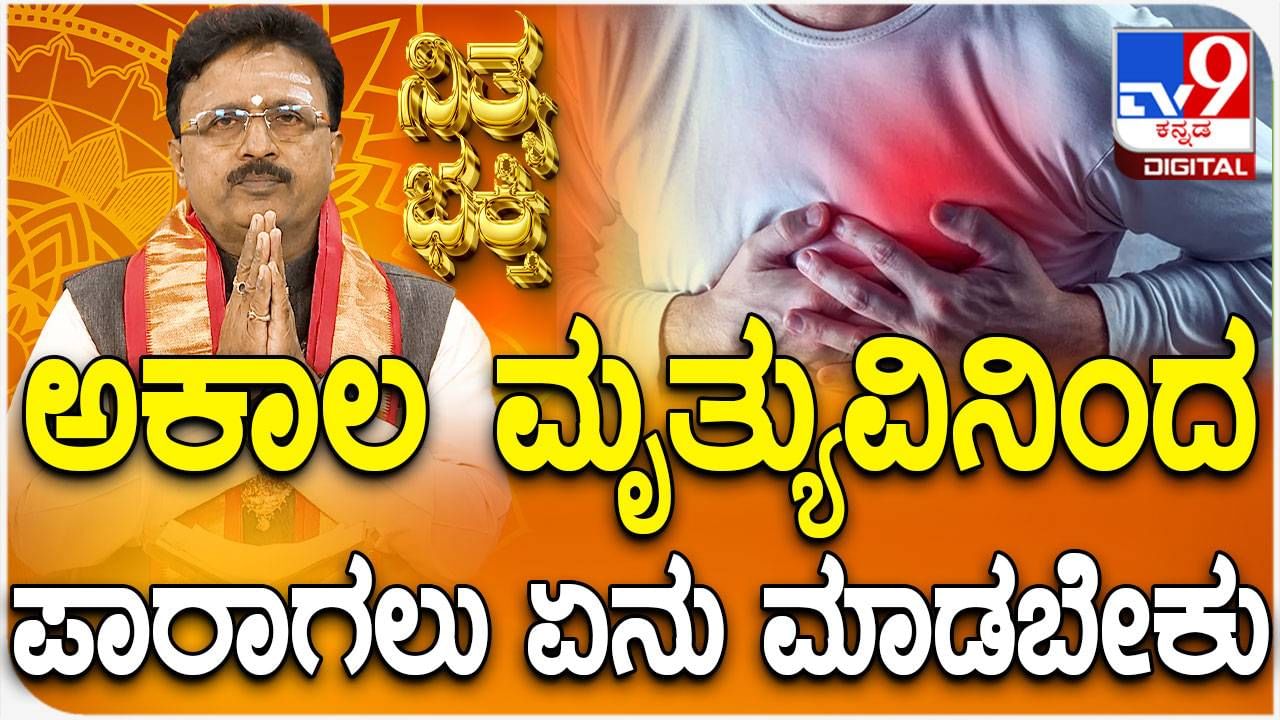 Daily Devotional: ಅಕಾಲ ಮೃತ್ಯುವಿನಿಂದ ಪಾರಾಗಲು ಏನು ಮಾಡಬೇಕು? ವಿಡಿಯೋ ನೋಡಿ