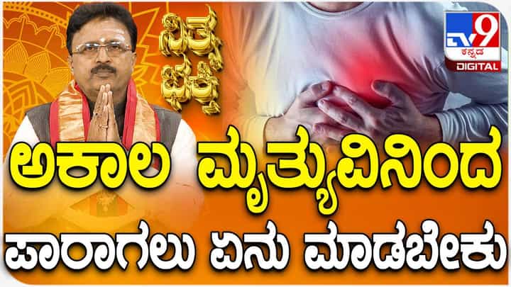 Daily Devotional: ಅಕಾಲ ಮೃತ್ಯುವಿನಿಂದ ಪಾರಾಗಲು ಏನು ಮಾಡಬೇಕು? ವಿಡಿಯೋ ನೋಡಿ Daily Devotional: ಅಕಾಲ ಮೃತ್ಯುವಿನಿಂದ ಪಾರಾಗಲು ಏನು ಮಾಡಬೇಕು? ವಿಡಿಯೋ ನೋಡಿ