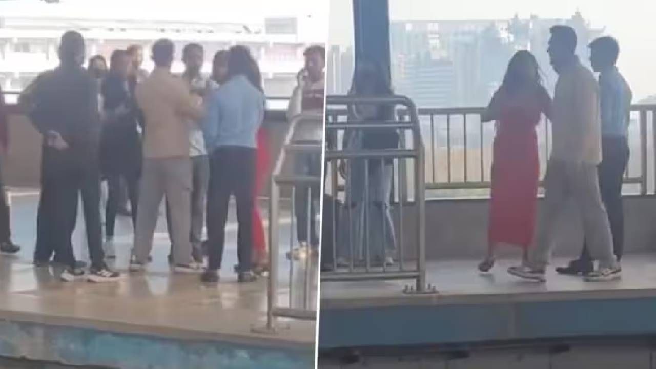 Viral Video: ತನ್ನ ಗೆಳೆಯನ ಜತೆ ಬೇರೆ ಹುಡುಗಿಯನ್ನು ನೋಡಿ, ಮೆಟ್ರೋ ನಿಲ್ದಾಣದಲ್ಲೇ ಜಗಳವಾಡಿದ ಯುವತಿ Viral Video: ತನ್ನ ಗೆಳೆಯನ ಜತೆ ಬೇರೆ ಹುಡುಗಿಯನ್ನು ನೋಡಿ, ಮೆಟ್ರೋ ನಿಲ್ದಾಣದಲ್ಲೇ ಜಗಳವಾಡಿದ ಯುವತಿ