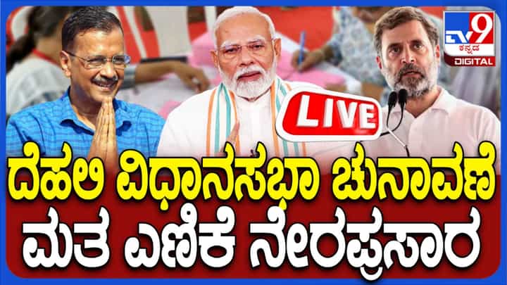 Delhi Election Result Live: ದೆಹಲಿ ವಿಧಾನಸಭಾ ಚುನಾವಣೆ ಫಲಿತಾಂಶ ನೇರ ಪ್ರಸಾರ Delhi Election Result Live: ದೆಹಲಿ ವಿಧಾನಸಭಾ ಚುನಾವಣೆ ಫಲಿತಾಂಶ ನೇರ ಪ್ರಸಾರ