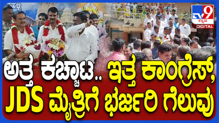 ಅಧಿಕಾರದಿಂದ ಬಿಜೆಪಿಯನ್ನೇ ದೂರವಿಟ್ಟು ಮೈತ್ರಿ ಮಾಡಿಕೊಂಡ ಕಾಂಗ್ರೆಸ್-ಜೆಡಿಎಸ್ ಅಧಿಕಾರದಿಂದ ಬಿಜೆಪಿಯನ್ನೇ ದೂರವಿಟ್ಟು ಮೈತ್ರಿ ಮಾಡಿಕೊಂಡ ಕಾಂಗ್ರೆಸ್-ಜೆಡಿಎಸ್