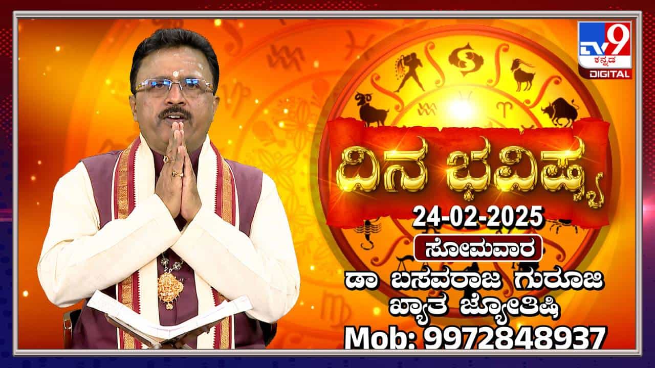 Daily Horoscope: ರಾಜಕೀಯ ವ್ಯಕ್ತಿಗಳು ಇಂದು ಒಳ್ಳೆಯ ದಿನ Daily Horoscope: ರಾಜಕೀಯ ವ್ಯಕ್ತಿಗಳು ಇಂದು ಒಳ್ಳೆಯ ದಿನ