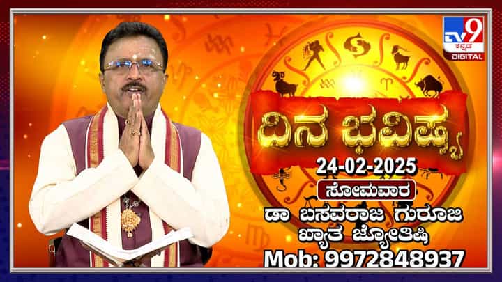 Daily Horoscope: ರಾಜಕೀಯ ವ್ಯಕ್ತಿಗಳು ಇಂದು ಒಳ್ಳೆಯ ದಿನ Daily Horoscope: ರಾಜಕೀಯ ವ್ಯಕ್ತಿಗಳು ಇಂದು ಒಳ್ಳೆಯ ದಿನ