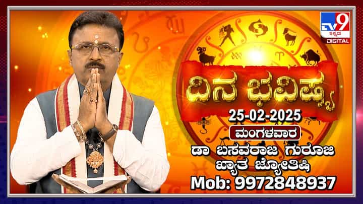 Daily Horoscope: ಮೇಷ ರಾಶಿಯವರಿಗೆ ಇಂದು ಐದು ಗ್ರಹಗಳ ಶುಭಫಲ Daily Horoscope: ಮೇಷ ರಾಶಿಯವರಿಗೆ ಇಂದು ಐದು ಗ್ರಹಗಳ ಶುಭಫಲ