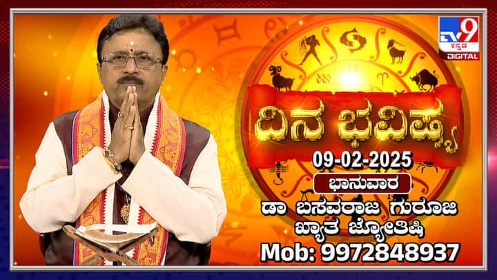Daily Horoscope: ಈ ರಾಶಿಯವರಿಗೆ ಆರ್ಥಿಕ ವಿಚಾರದಲ್ಲಿ ಕಲಹ ಸಾಧ್ಯತೆ Daily Horoscope: ಈ ರಾಶಿಯವರಿಗೆ ಆರ್ಥಿಕ ವಿಚಾರದಲ್ಲಿ ಕಲಹ ಸಾಧ್ಯತೆ