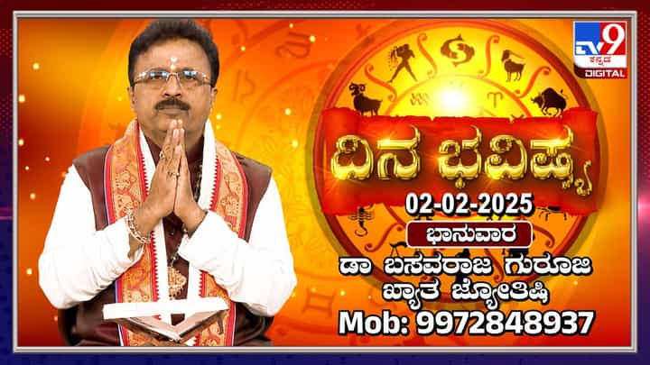 Daily Horoscope: ಭಾನುವಾರ ದ್ವಾದಶ ರಾಶಿ ಫಲಾಫಲಗಳನ್ನು ತಿಳಿಯಿರಿ Daily Horoscope: ಭಾನುವಾರ ದ್ವಾದಶ ರಾಶಿ ಫಲಾಫಲಗಳನ್ನು ತಿಳಿಯಿರಿ