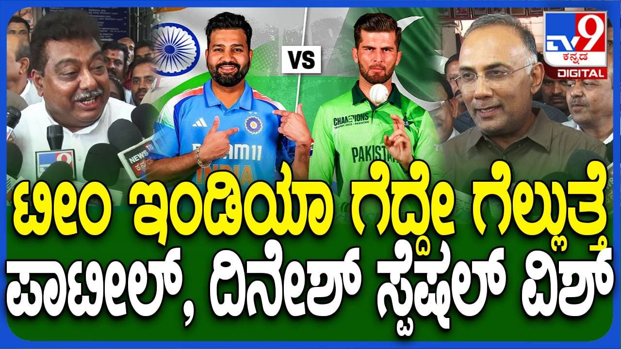 ಟೀಂ ಇಂಡಿಯಾ ಸ್ಟ್ರಾಂಗ್ ಆಗಿದೆ, ನಾಳೆ ಪಾಕಿಸ್ತಾನದ ವಿರುದ್ಧ ಗೆದ್ದೇ ಗೆಲ್ಲುತ್ತದೆ: ದಿನೇಶ್ ಗುಂಡೂರಾವ್ ಆರೋಗ್ಯ ಸಚಿವ