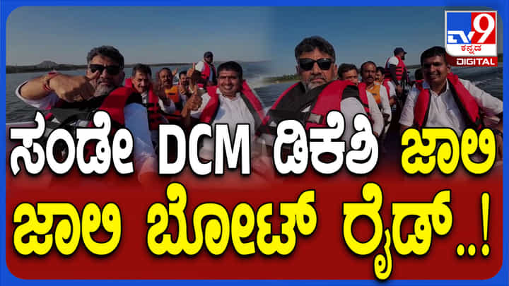 ಗಾಗಲ್ ಹಾಕಿ ಡಿಸಿಎಂ ಡಿಕೆ ಶಿವಕುಮಾರ್ ಜಾಲಿ ಬೋಟ್ ರೈಡ್! ಗಾಗಲ್ ಹಾಕಿ ಡಿಸಿಎಂ ಡಿಕೆ ಶಿವಕುಮಾರ್ ಜಾಲಿ ಬೋಟ್ ರೈಡ್!