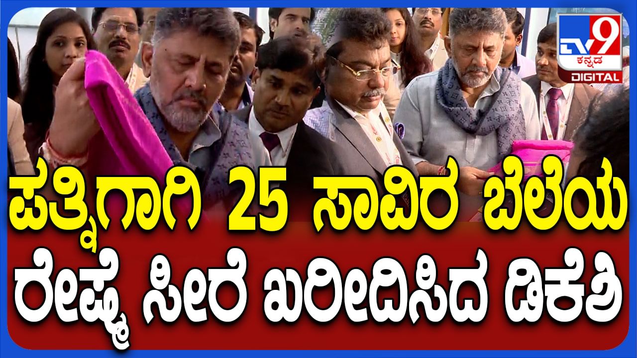 ಪತ್ನಿಗೆ ಸಿಲ್ಕ್​ ಸೀರೆ ಖರೀದಿಸಿದ ಡಿಕೆಶಿ, ಡಿಸ್ಕೌಂಟ್ ಹೋಗಿ ಎಷ್ಟು ಆಯ್ತು ಗೊತ್ತಾ?