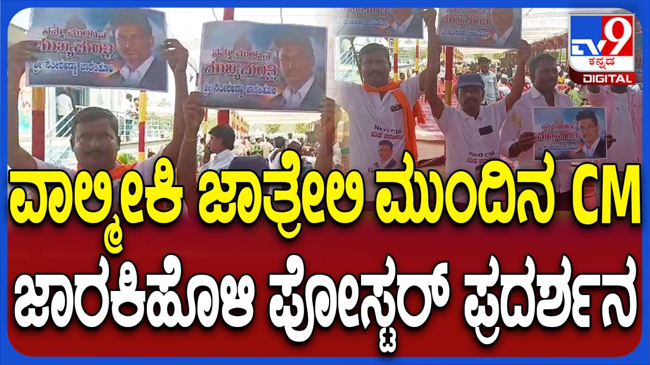 ರಾಜನಹಳ್ಳಿ ವಾಲ್ಮೀಕಿ ಜಾತ್ರೆಯಲ್ಲಿ ಸತೀಶ್ ಜಾರಕಿಹೊಳಿಯದ್ದೇ ಫುಲ್ ಹವಾ..!
