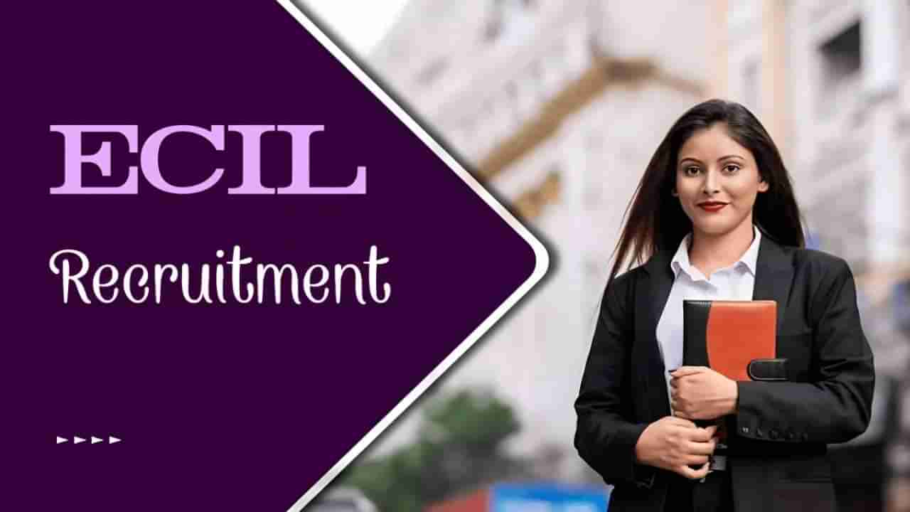 ECIL Recruitment 2025: 47 ಪ್ರಾಜೆಕ್ಟ್ ಎಂಜಿನಿಯರ್,ಟೆಕ್ನಿಕಲ್​​​ ಆಫೀಸರ್​​​ ಹುದ್ದೆಗಳಿಗೆ ನೇರ ಸಂದರ್ಶನ