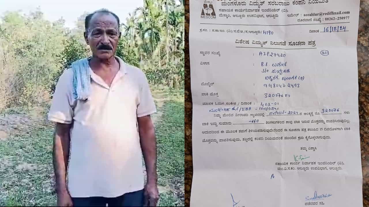 ಚಿಕ್ಕಮಗಳೂರು: 13 ವರ್ಷಗಳ ನಂತರ ರೈತನಿಗೆ ಬಂತು ಬರೋಬ್ಬರಿ 3 ಲಕ್ಷ ರೂ. ವಿದ್ಯುತ್ ಬಿಲ್! ಚಿಕ್ಕಮಗಳೂರು: 13 ವರ್ಷಗಳ ನಂತರ ರೈತನಿಗೆ ಬಂತು ಬರೋಬ್ಬರಿ 3 ಲಕ್ಷ ರೂ. ವಿದ್ಯುತ್ ಬಿಲ್!