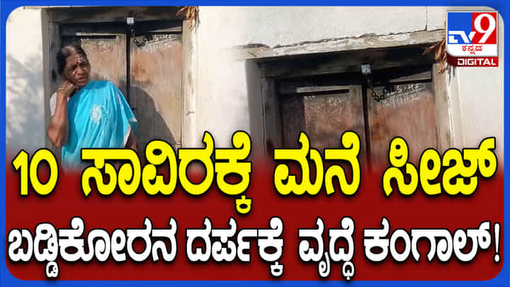 ಕೇವಲ ಹತ್ತೇ ಹತ್ತು ಸಾವಿರಕ್ಕೆ ವೃದ್ಧೆಯನ್ನ ಹೊರಗೆ ಹಾಕಿ ಮನೆ ಸೀಜ್ ಮಾಡಿದ ಮೌಲಾಸಾಬ್ ಕೇವಲ ಹತ್ತೇ ಹತ್ತು ಸಾವಿರಕ್ಕೆ ವೃದ್ಧೆಯನ್ನ ಹೊರಗೆ ಹಾಕಿ ಮನೆ ಸೀಜ್ ಮಾಡಿದ ಮೌಲಾಸಾಬ್