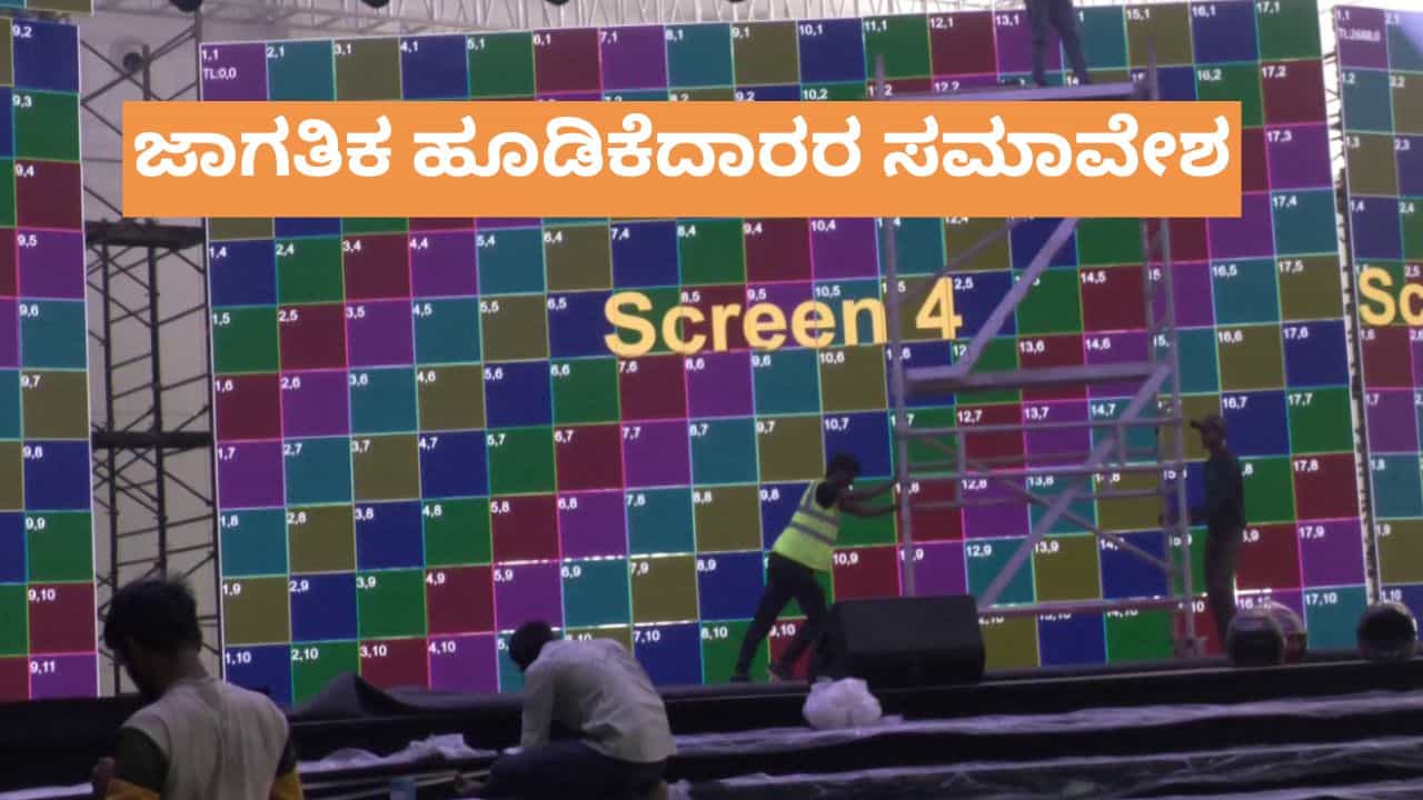ಇಂದಿನಿಂದ 3 ದಿನ ಇನ್ವೆಸ್ಟ್ ಕರ್ನಾಟಕ ಸಮ್ಮಿಟ್: ಈ ಬಾರಿಯ ವಿಶೇಷವೇನು? ಇಲ್ಲಿದೆ ವಿವರ ಇಂದಿನಿಂದ 3 ದಿನ ಇನ್ವೆಸ್ಟ್ ಕರ್ನಾಟಕ ಸಮ್ಮಿಟ್: ಈ ಬಾರಿಯ ವಿಶೇಷವೇನು? ಇಲ್ಲಿದೆ ವಿವರ