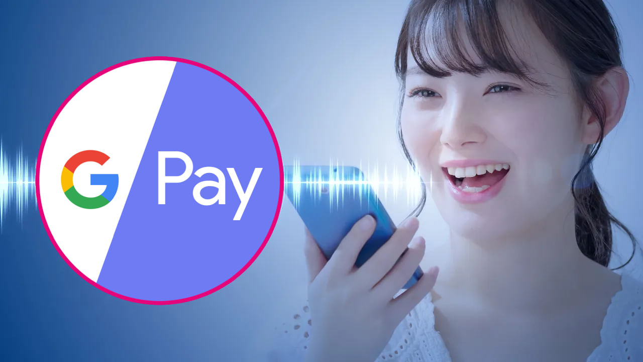 Google Pay: ಗೂಗಲ್ ಪೇನಲ್ಲಿ ಅದ್ಭುತವಾದ AI ವೈಶಿಷ್ಟ್ಯ: ನಿಮ್ಮ ಧ್ವನಿ ಮೂಲಕವೇ UPI ಪಾವತಿ ಮಾಡಬಹುದು Google Pay: ಗೂಗಲ್ ಪೇನಲ್ಲಿ ಅದ್ಭುತವಾದ AI ವೈಶಿಷ್ಟ್ಯ: ನಿಮ್ಮ ಧ್ವನಿ ಮೂಲಕವೇ UPI ಪಾವತಿ ಮಾಡಬಹುದು