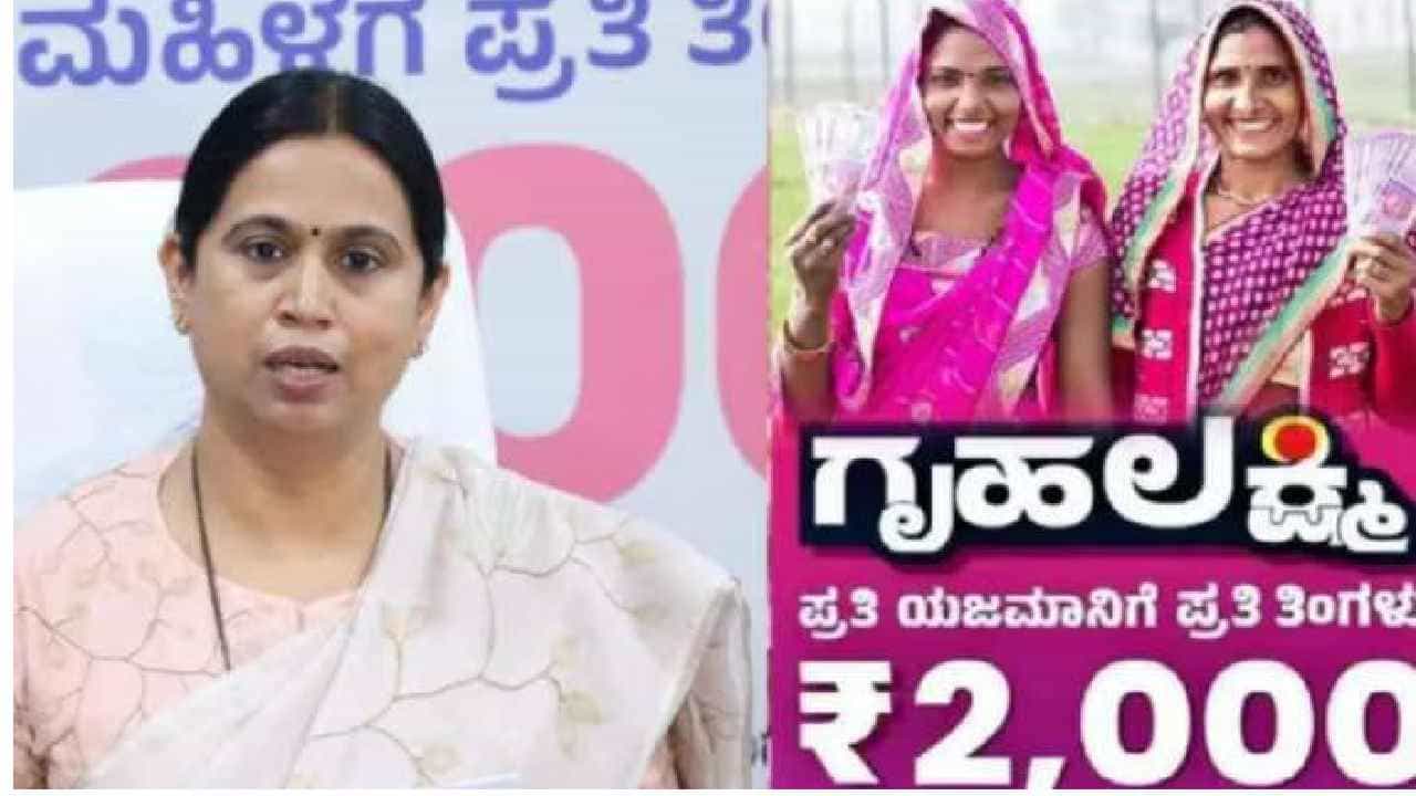ಗುಡ್​ನ್ಯೂಸ್: ಗೃಹಲಕ್ಷ್ಮಿ ಹಣದ ಬಗ್ಗೆ ಹೊಸ ಅಪ್ಡೇಟ್ ಕೊಟ್ಟ ಸಚಿವೆ ಲಕ್ಷ್ಮೀ ಹೆಬ್ಬಾಳ್ಕರ್