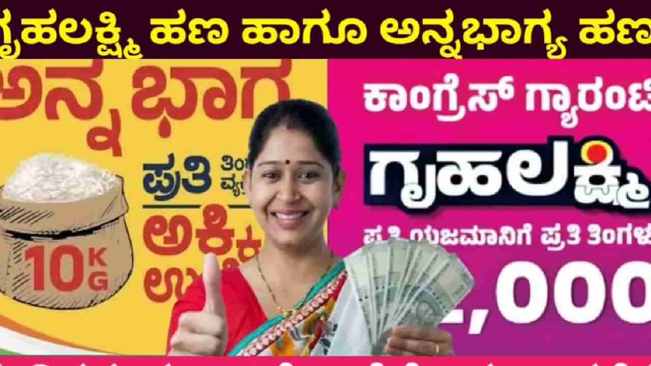 ಅನ್ನಭಾಗ್ಯದ ಹಣವೂ ಇಲ್ಲ, ಗೃಹಲಕ್ಷ್ಮೀ ದುಡ್ಡು ಕೊಟ್ಟಿಲ್ಲ: ಭುಗಿಲೆದ್ದ ಆಕ್ರೋಶ