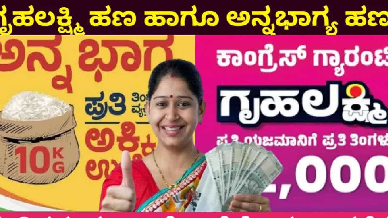 ಅನ್ನಭಾಗ್ಯದ ಹಣವೂ ಇಲ್ಲ, ಗೃಹಲಕ್ಷ್ಮೀ ದುಡ್ಡು ಕೊಟ್ಟಿಲ್ಲ: ಭುಗಿಲೆದ್ದ ಆಕ್ರೋಶ