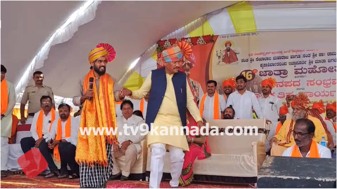 ವೇದಿಕೆಯಲ್ಲಿ ಹನುಮಂತನ ಜೊತೆ ಡ್ಯಾನ್ಸ್ ಮಾಡಿದ ಶಾಸಕ ಪ್ರಭು ಚೌಹಾಣ್