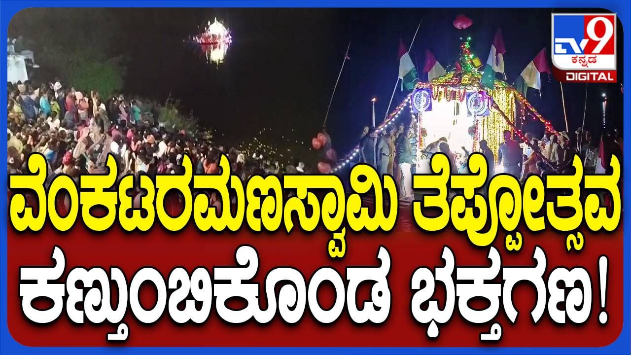 ಹೇಮಗಿರಿ ಕ್ಷೇತ್ರದಲ್ಲಿ ಅದ್ದೂರಿಯಾಗಿ ಸಂಪನ್ನಗೊಂಡ ಶ್ರೀಕಲ್ಯಾಣ ವೆಂಕಟರಮಣಸ್ವಾಮಿ ತೆಪ್ಪೋತ್ಸವ