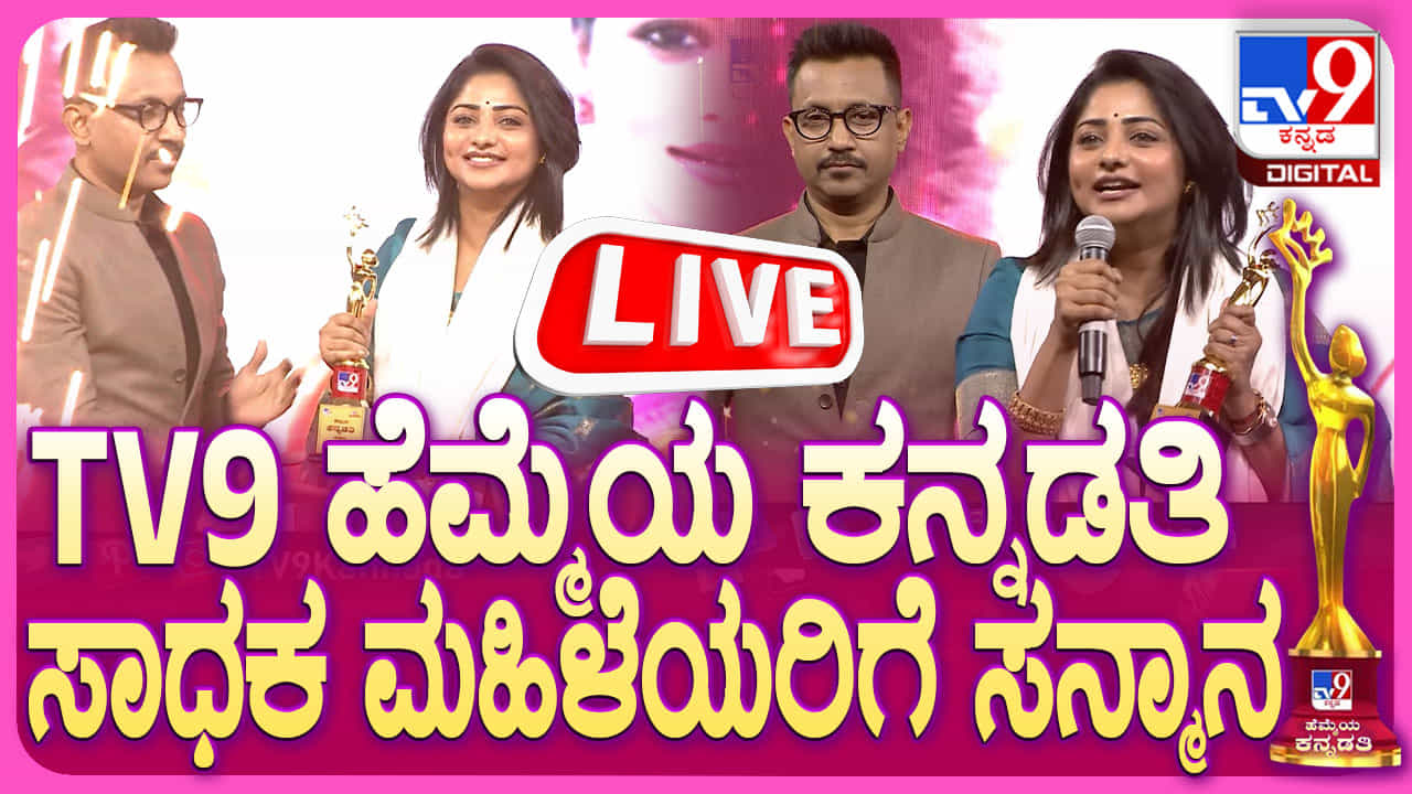 TV9 ಹೆಮ್ಮೆಯ ಕನ್ನಡತಿ: ಮಹಿಳಾ ಸಾಧಕರಿಗೆ ಸನ್ಮಾನ, ಲೈವ್ ನೋಡಿ TV9 ಹೆಮ್ಮೆಯ ಕನ್ನಡತಿ: ಮಹಿಳಾ ಸಾಧಕರಿಗೆ ಸನ್ಮಾನ, ಲೈವ್ ನೋಡಿ