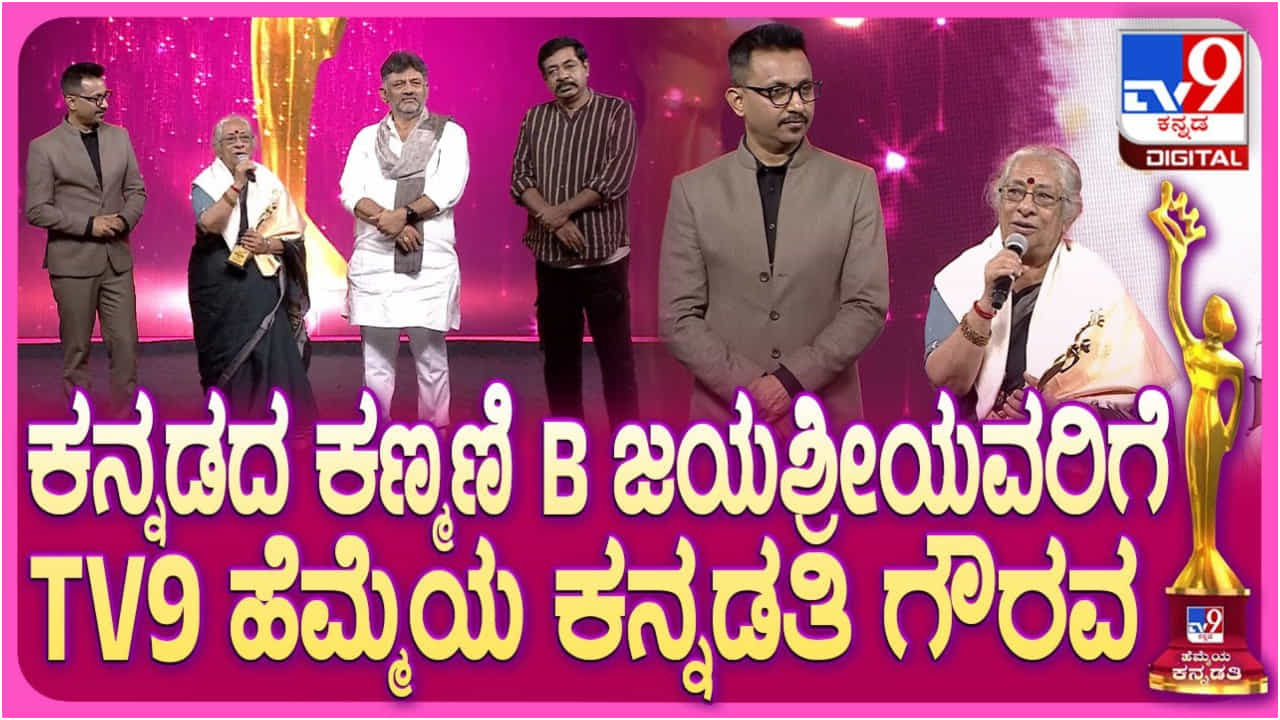 ನಟಿ, ಗಾಯಕಿ ಬಿ. ಜಯಶ್ರೀಗೆ ಟಿವಿ9 ‘ಹೆಮ್ಮೆಯ ಕನ್ನಡತಿ’ ಜೀವಮಾನ ಸಾಧನೆ ಪ್ರಶಸ್ತಿ
