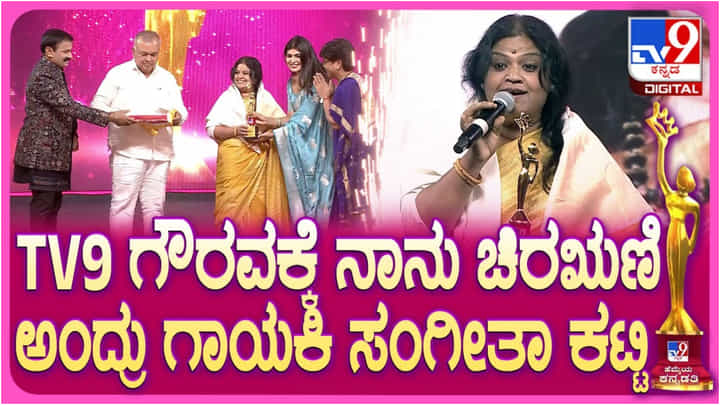 ‘ಟಿವಿ9 ಹೆಮ್ಮೆಯ ಕನ್ನಡತಿ ಪ್ರಶಸ್ತಿ’ ಪಡೆದ ಖ್ಯಾತ ಗಾಯಕಿ ಸಂಗೀತಾ ಕಟ್ಟಿ ‘ಟಿವಿ9 ಹೆಮ್ಮೆಯ ಕನ್ನಡತಿ ಪ್ರಶಸ್ತಿ’ ಪಡೆದ ಖ್ಯಾತ ಗಾಯಕಿ ಸಂಗೀತಾ ಕಟ್ಟಿ