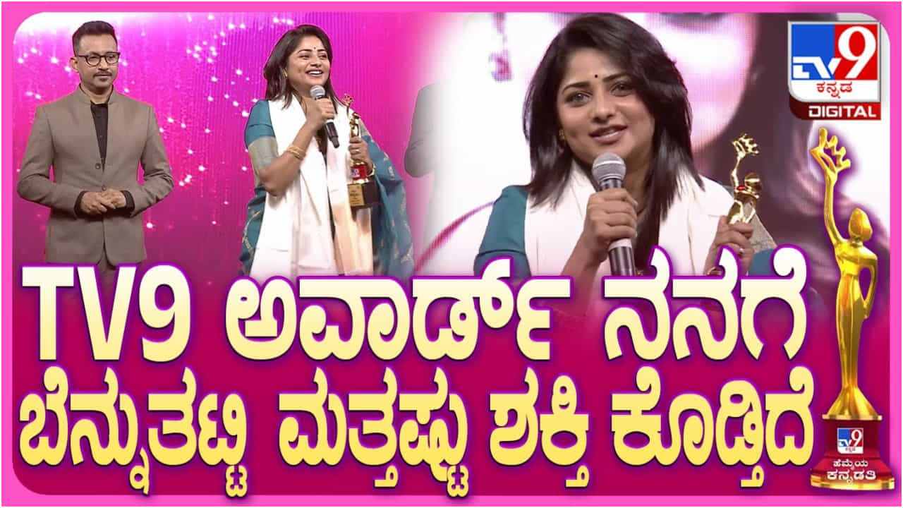 ರಾಜ್ಯದ ಹೆಣ್ಣು ಮಕ್ಕಳಿಗೆ ಈ ಪ್ರಶಸ್ತಿ ಅರ್ಪಣೆ: ಹೆಮ್ಮೆಯ ಕನ್ನಡತಿ ರಚಿತಾ ರಾಮ್ ಮಾತು