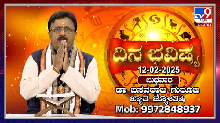 Daily horoscope: ಮಾಘ ಹುಣ್ಣಿಮೆ ದಿನ ಭವಿಷ್ಯ ತಿಳಿಯಿರಿ Daily horoscope: ಮಾಘ ಹುಣ್ಣಿಮೆ ದಿನ ಭವಿಷ್ಯ ತಿಳಿಯಿರಿ