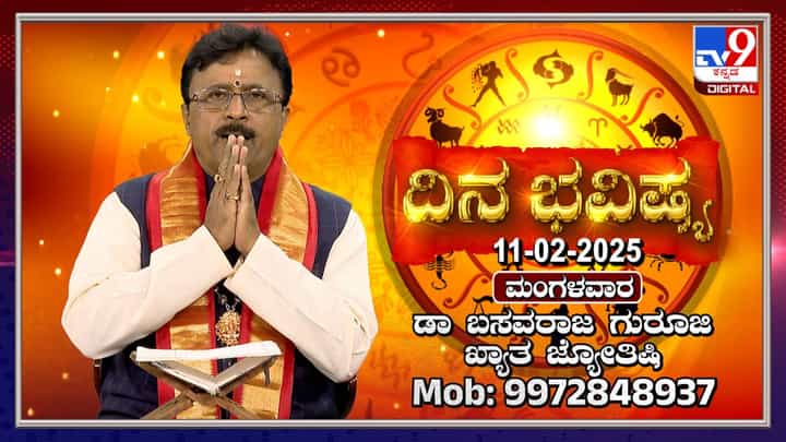 Daily Horoscope: ವೃಷಭ ರಾಶಿಯವರಿಗೆ ಆರು ಗ್ರಹಗಳ ಅನುಗ್ರಹವಿದೆ Daily Horoscope: ವೃಷಭ ರಾಶಿಯವರಿಗೆ ಆರು ಗ್ರಹಗಳ ಅನುಗ್ರಹವಿದೆ