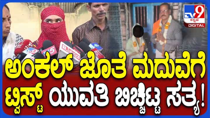 ಹುಬ್ಬಳ್ಳಿ: 50 ವರ್ಷದ ವಿವಾಹಿತ ಪುರುಷನೊಂದಿಗೆ ನಾಪತ್ತೆಯಾಗಿದ್ದ 18ರ ಯುವತಿ ಕಹಾನಿಯಲ್ಲಿ ಟ್ವಿಸ್ಟ್ನೊಂದಿಗೆ ವಾಪಸ್ಸಾಗಿದ್ದಾಳೆ! ಹುಬ್ಬಳ್ಳಿ: 50 ವರ್ಷದ ವಿವಾಹಿತ ಪುರುಷನೊಂದಿಗೆ ನಾಪತ್ತೆಯಾಗಿದ್ದ 18ರ ಯುವತಿ ಕಹಾನಿಯಲ್ಲಿ ಟ್ವಿಸ್ಟ್ನೊಂದಿಗೆ ವಾಪಸ್ಸಾಗಿದ್ದಾಳೆ!