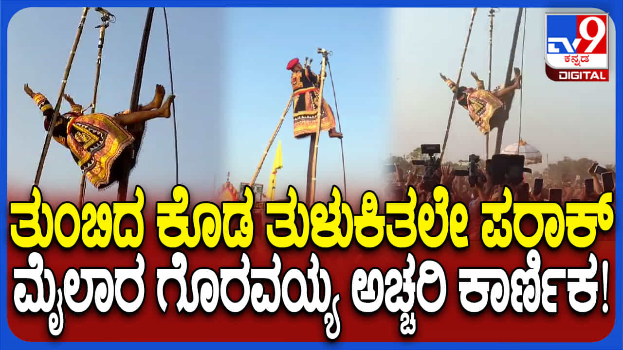 ತುಂಬಿದ ಕೊಡ ತುಳಕಿತಲೇ ಪರಾಕ್: ಮೈಲಾರಲಿಂಗೇಶ್ವರನ ಕಾರ್ಣಿಕದ ಅರ್ಥವೇನು? ತುಂಬಿದ ಕೊಡ ತುಳಕಿತಲೇ ಪರಾಕ್: ಮೈಲಾರಲಿಂಗೇಶ್ವರನ ಕಾರ್ಣಿಕದ ಅರ್ಥವೇನು?