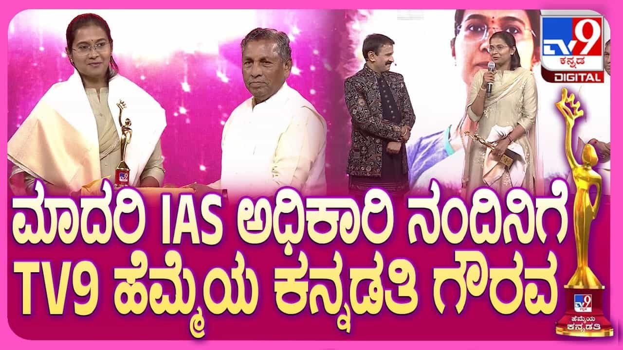 TV9 Hemmeya Kannadathi: ಕೋಲಾರದ ಐಎಎಸ್​ ಅಧಿಕಾರಿ ನಂದಿನಿಗೆ ಹೆಮ್ಮೆಯ ಕನ್ನಡತಿ ಗೌರವ