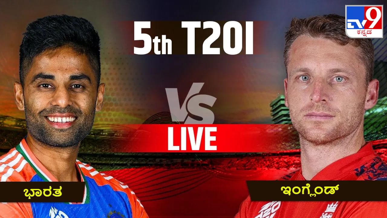 IND vs ENG 5th T20 Live Score ಸತತ 5ನೇ ಪಂದ್ಯದಲ್ಲೂ ಸಂಜು ಫೇಲ್ Kannada