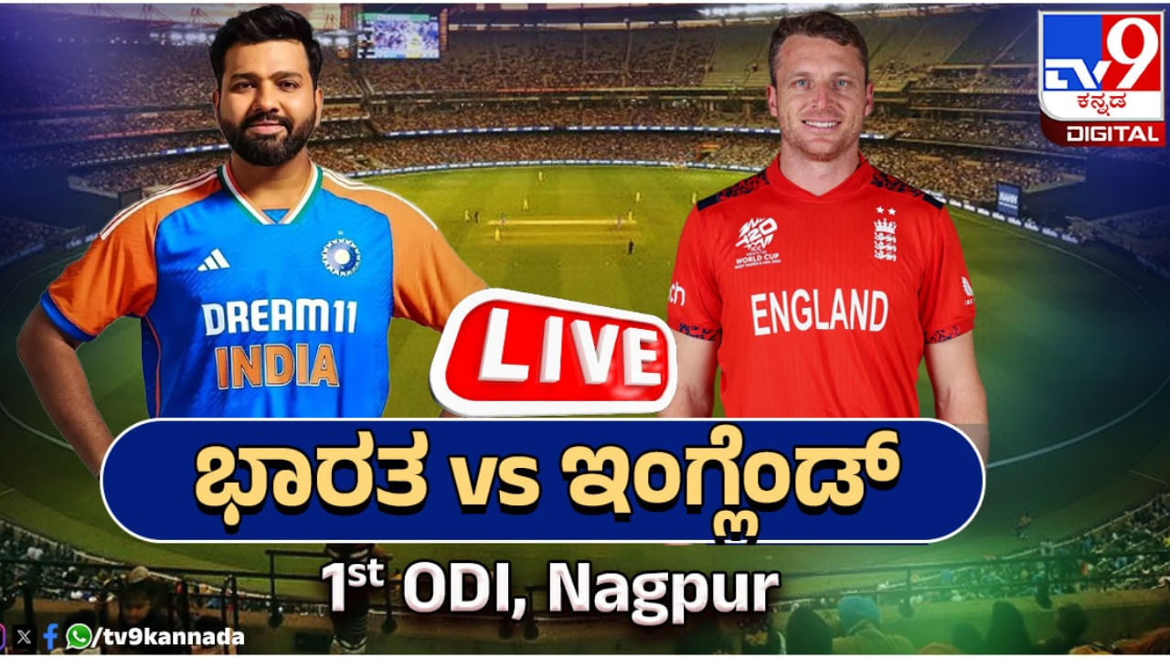 IND vs ENG 1st ODI Live Score ಟಾಸ್ ಗೆದ್ದ ಇಂಗ್ಲೆಂಡ್ ಬ್ಯಾಟಿಂಗ್ ಆಯ್ಕೆ