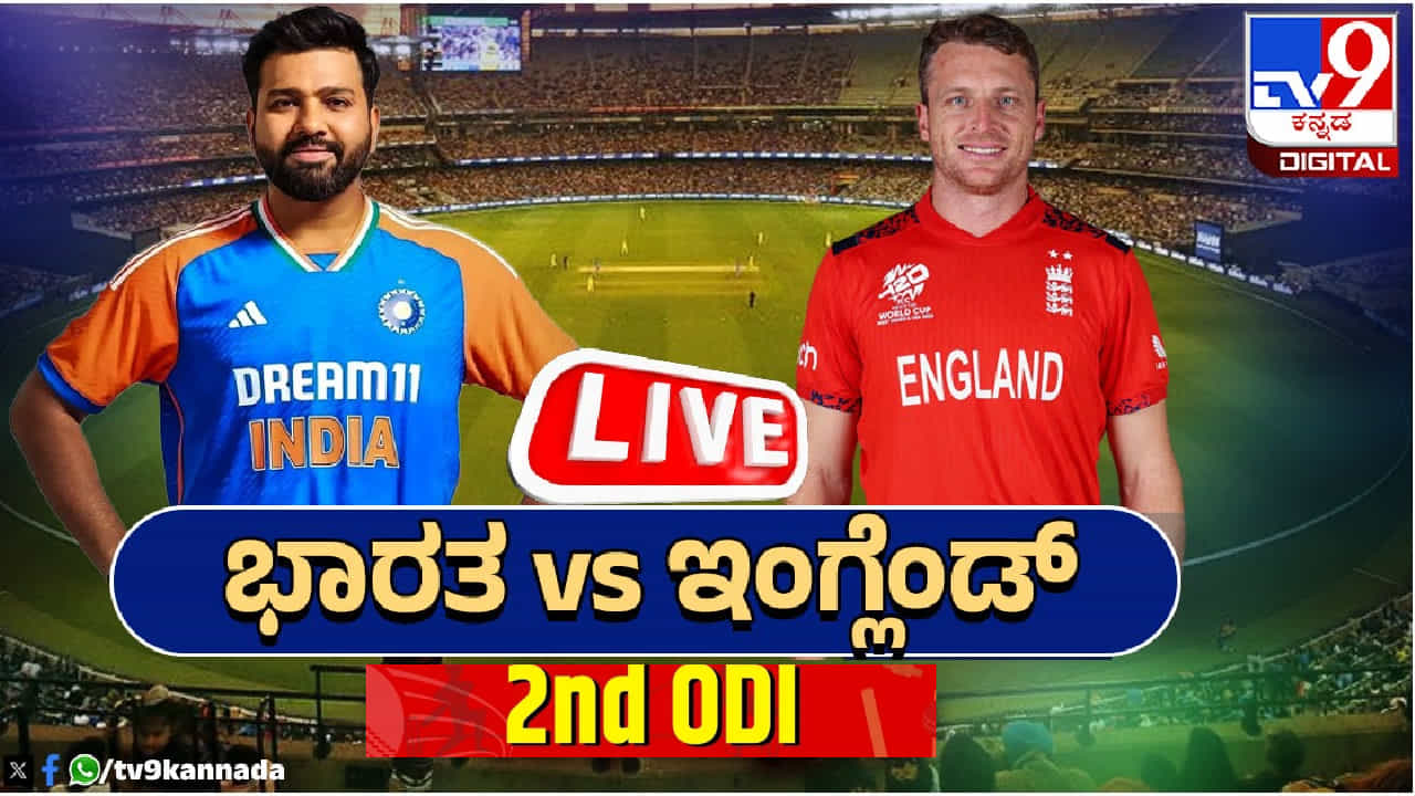 IND vs ENG 2nd ODI Highlights: ಇಂಗ್ಲೆಂಡ್ ವಿರುದ್ಧ ಏಕದಿನ ಸರಣಿ ಗೆದ್ದ ಭಾರತ