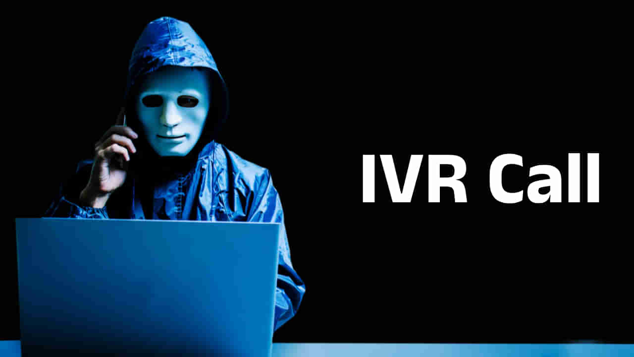 Fake IVR Call: ನಕಲಿ ಐವಿಆರ್ ಕರೆ ಎಂದರೇನು?, ಅದನ್ನು ನೀವು ಹೀಗೆ ಗುರುತಿಸಬಹುದು?