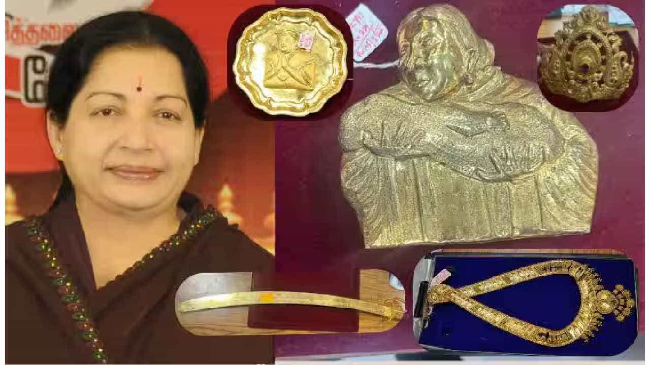 ಆದಾಯ ಮೀರಿದ ಆಸ್ತಿ ಗಳಿಕೆ ಪ್ರಕರಣದಲ್ಲಿ ತಮಿಳುನಾಡಿನ ಮಾಜಿ ಸಿಎಂ ಜಯಲಲಿತಾ ಅಪರಾಧಿ ಎಂದು ಬೆಂಗಳೂರಿನ ವಿಶೇಷ ಕೋರ್ಟ್ ತೀರ್ಪು ನೀಡಿತ್ತು. ಈ ತೀರ್ಪನ್ನು ಅಂತಿಮವಾಗಿ ಸುಪ್ರೀಂಕೋರ್ಟ್ ಕೂಡಾ ಎತ್ತಿ ಹಿಡಿದಿತ್ತು. ಇದೀಗ ಬೆಂಗಳೂರಿನ ವಿಶೇಷ ಕೋರ್ಟ್ ನ ವಶದಲ್ಲಿದ್ದ ಜಯಲಲಿತಾರ ಬೆಲೆಬಾಳುವ ಚಿನ್ನಾಭರಣಗಳನ್ನು ತಮಿಳುನಾಡು ಸರ್ಕಾರಕ್ಕೆ ಹಿಂತಿರುಗಿಸಲಾಗಿದೆ.