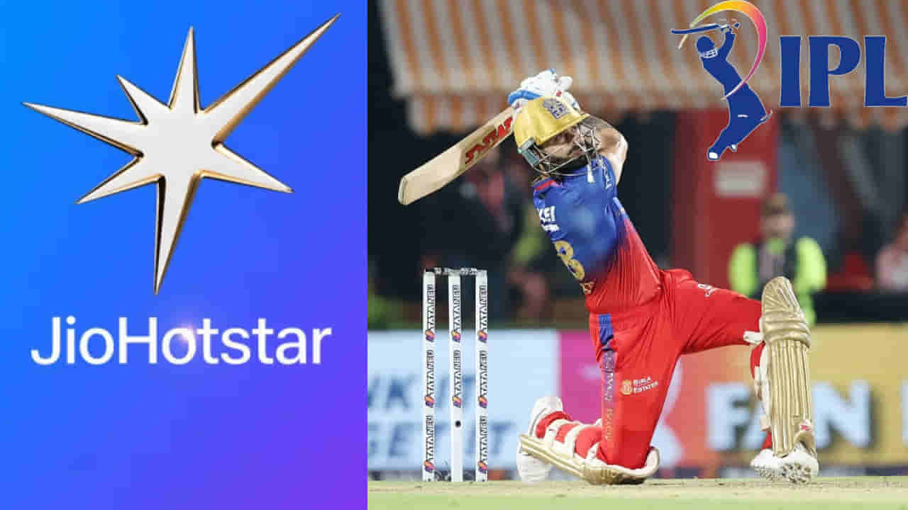 IPL 2025: ಐಪಿಎಲ್ ಫ್ಯಾನ್ಸ್ಗೆ ಬಿಗ್ ಶಾಕ್: ಇನ್ಮುಂದೆ ಮೊಬೈಲ್ನಲ್ಲಿ ಮ್ಯಾಚ್ ಫ್ರೀ ವೀಕ್ಷಿಸಲು ಸಾಧ್ಯವಿಲ್ಲ