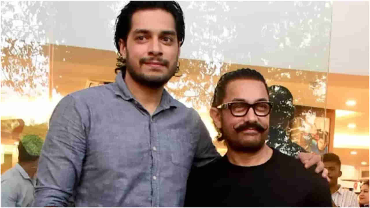ಆಮಿರ್ ಖಾನ್ ನನ್ನ ತಂದೆ ಅಂತ ಹೇಳಿಕೊಳ್ಳಲಿಲ್ಲ ಪುತ್ರ ಜುನೈದ್ ಖಾನ್; ಕಾರಣ ಏನು?