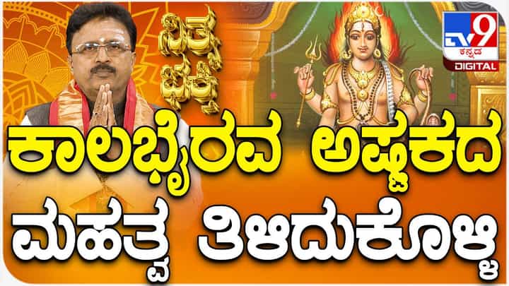 Daily Devotional: ಕಾಲಭೈರವ ಅಷ್ಟಕದ ಮಹತ್ವ ತಿಳಿದುಕೊಳ್ಳಿ Daily Devotional: ಕಾಲಭೈರವ ಅಷ್ಟಕದ ಮಹತ್ವ ತಿಳಿದುಕೊಳ್ಳಿ