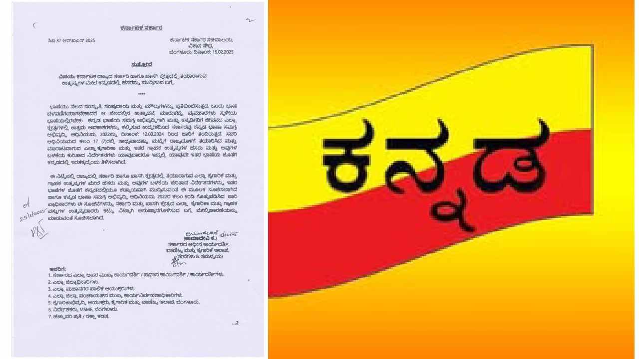 ಕರ್ನಾಟಕದಲ್ಲಿ ಇನ್ಮುಂದೆ ತಯಾರಾಗುವ ಎಲ್ಲಾ ಉತ್ಪನ್ನಗಳ ಮೇಲೆ ಕನ್ನಡ ಲೇಬಲ್ ಕಡ್ಡಾಯ