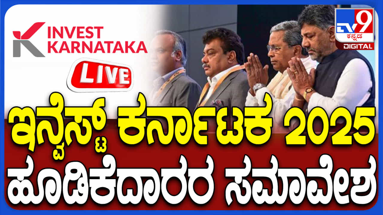 Invest Karnataka 2025 Live: ಬೆಂಗಳೂರಿನಲ್ಲಿ ನಡೆಯುತ್ತಿರುವ ಇನ್ವೆಸ್ಟ್ ಕರ್ನಾಟಕ 2025ರ ನೇರಪ್ರಸಾರ