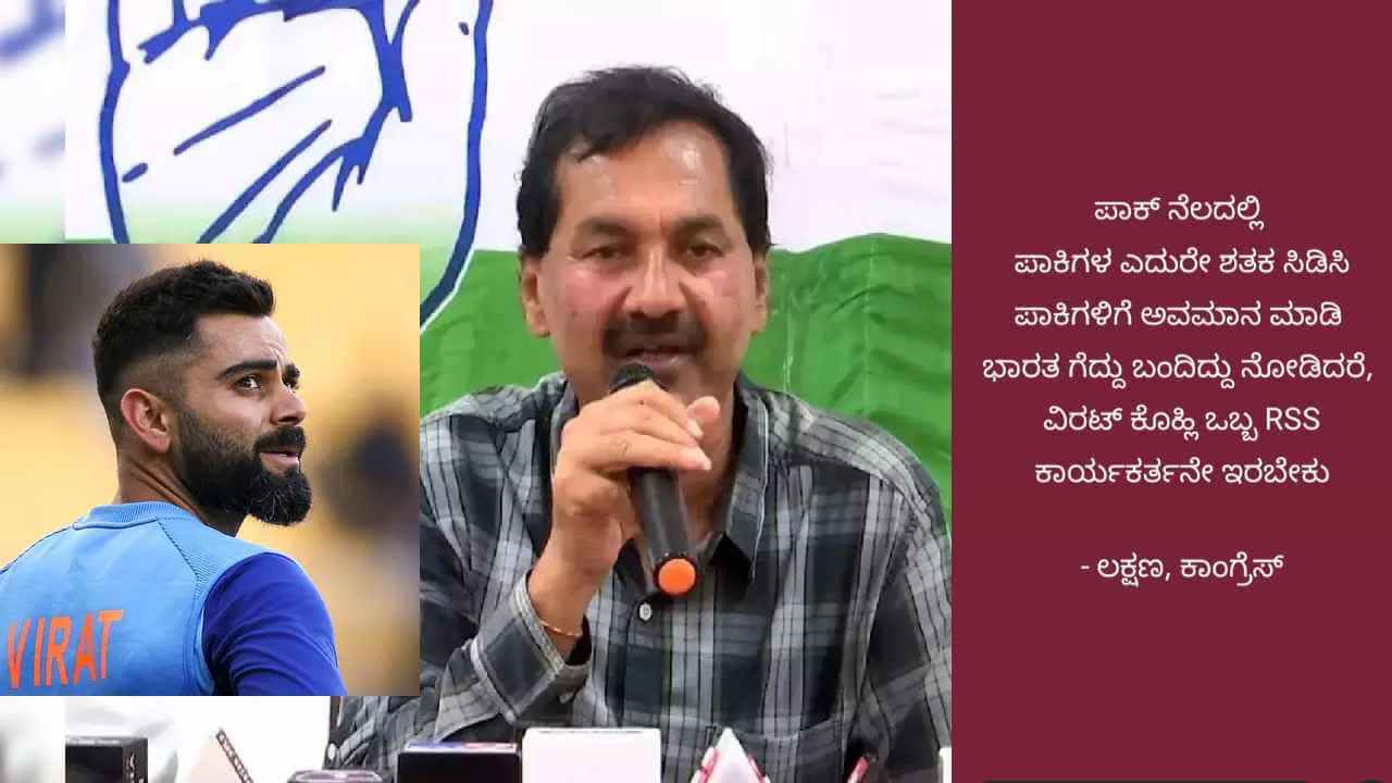ವಿರಾಟ್ ಕೊಹ್ಲಿ ಒಬ್ಬ RSS ಕಾರ್ಯಕರ್ತ: ಸುಳ್ಳು ಪೋಸ್ಟ್ಗೆ ಕೆಪಿಸಿಸಿ ವಕ್ತಾರ ಸ್ಪಷ್ಟನೆ ವಿರಾಟ್ ಕೊಹ್ಲಿ ಒಬ್ಬ RSS ಕಾರ್ಯಕರ್ತ: ಸುಳ್ಳು ಪೋಸ್ಟ್ಗೆ ಕೆಪಿಸಿಸಿ ವಕ್ತಾರ ಸ್ಪಷ್ಟನೆ