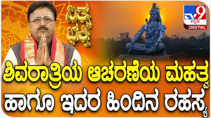 Daily Devotional: ಶಿವರಾತ್ರಿಯ ಆಚರಣೆಯ ಮಹತ್ವ ಹಾಗೂ ಇದರ ಹಿಂದಿನ ರಹಸ್ಯ ತಿಳಿಯಿರಿ Daily Devotional: ಶಿವರಾತ್ರಿಯ ಆಚರಣೆಯ ಮಹತ್ವ ಹಾಗೂ ಇದರ ಹಿಂದಿನ ರಹಸ್ಯ ತಿಳಿಯಿರಿ
