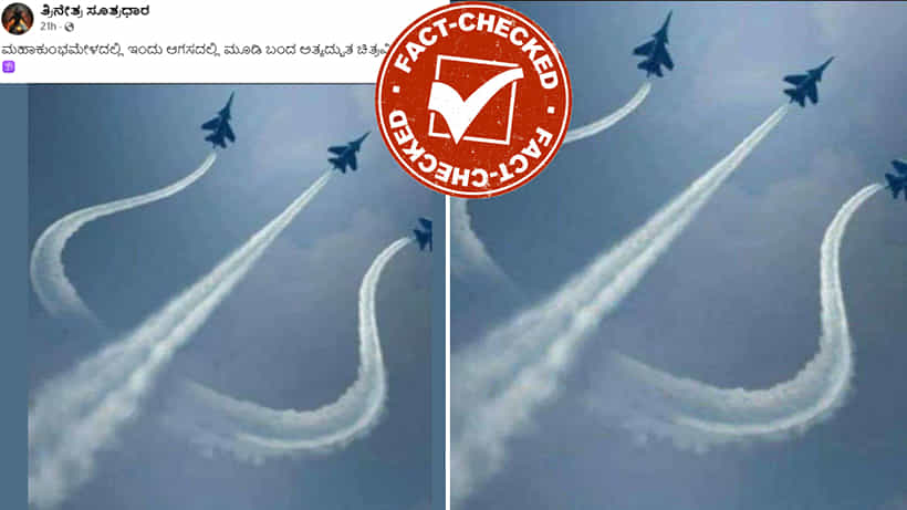 Fact Check: ಮಹಾ ಶಿವರಾತ್ರಿಯ ಹಿಂದಿನ ದಿನ ಮಹಾ ಕುಂಭದಲ್ಲಿ ವಾಯುಪಡೆಯ ಜೆಟ್ಗಳು ತ್ರಿಶೂಲಾಕಾರದಲ್ಲಿ ಹಾರಾಡಿವೆಯೇ?