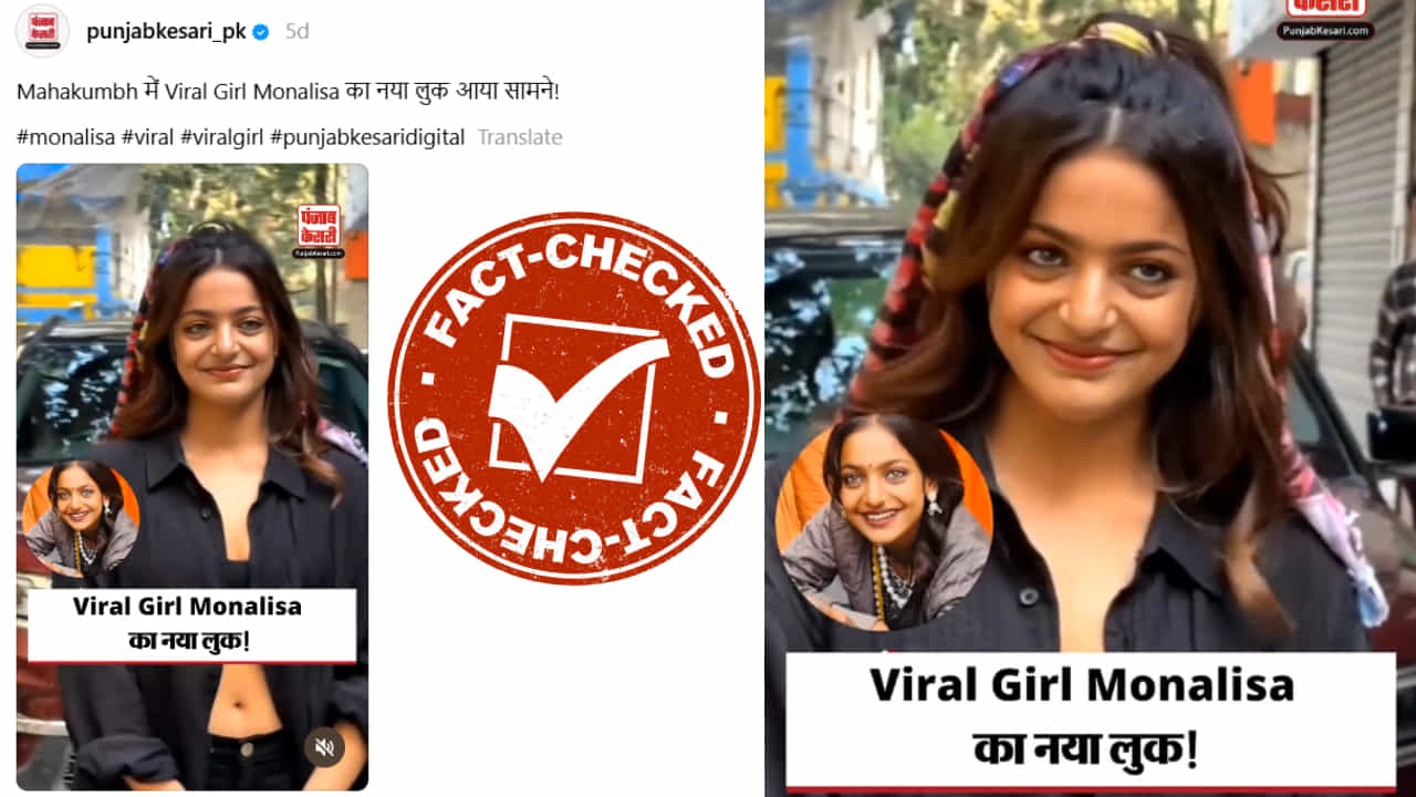 Fact Check: ಗ್ಲಾಮರಸ್ ಲುಕ್ನಲ್ಲಿ ಮಹಾಕುಂಭದ ವೈರಲ್ ಹುಡುಗಿ ಮೊನಾಲಿಸಾ? Fact Check: ಗ್ಲಾಮರಸ್ ಲುಕ್ನಲ್ಲಿ ಮಹಾಕುಂಭದ ವೈರಲ್ ಹುಡುಗಿ ಮೊನಾಲಿಸಾ?