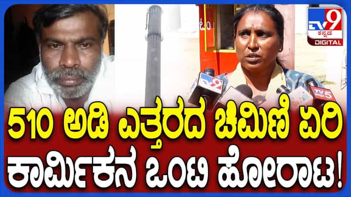 ಕೆಲಸದಿಂದ ವಜಾ, ನ್ಯಾಯಕ್ಕಾಗಿ ಪಾಂಡವಪುರ ಸಕ್ಕರೆ ಕಾರ್ಖಾನೆಯ ಚಿಮಣಿ ಹತ್ತಿದ ಕಾರ್ಮಿಕ ರಾಮಕೃಷ್ಣ ಕೆಲಸದಿಂದ ವಜಾ, ನ್ಯಾಯಕ್ಕಾಗಿ ಪಾಂಡವಪುರ ಸಕ್ಕರೆ ಕಾರ್ಖಾನೆಯ ಚಿಮಣಿ ಹತ್ತಿದ ಕಾರ್ಮಿಕ ರಾಮಕೃಷ್ಣ