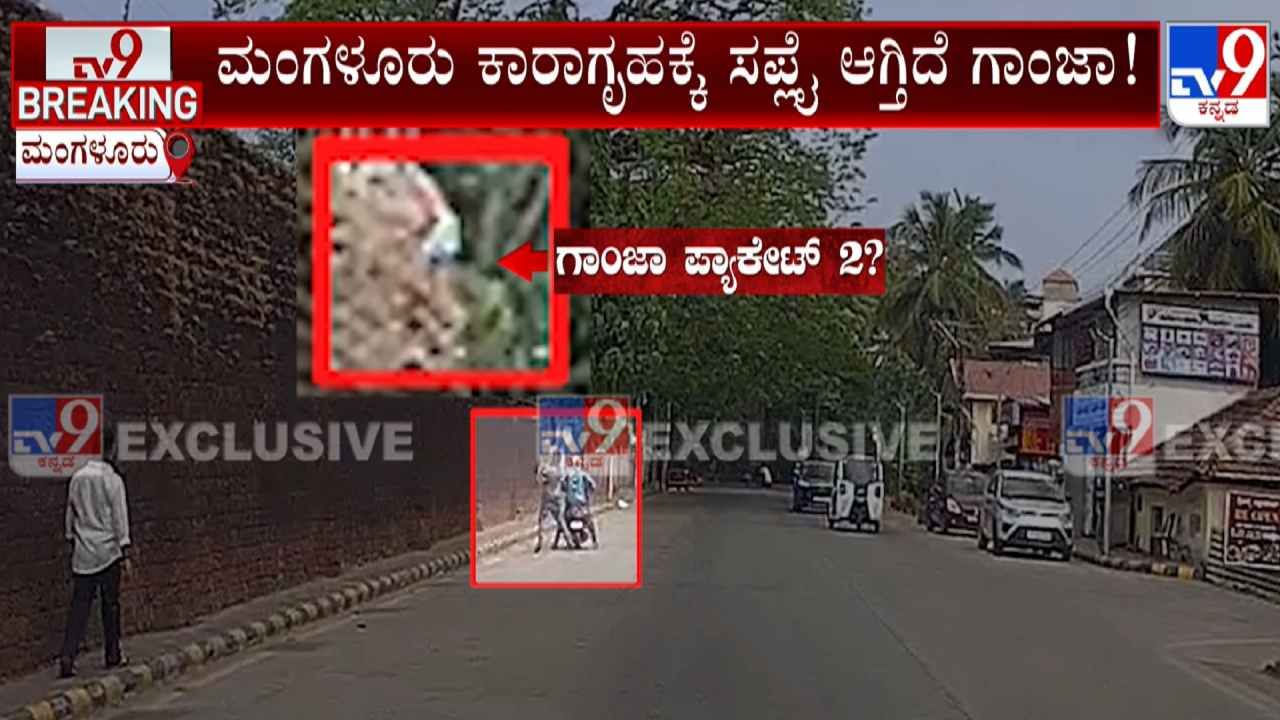 ಮಂಗಳೂರು ಕಾರಾಗೃಹಕ್ಕೆ  ಗಾಂಜಾ ಸಪ್ಲೈ ಹೇಗೆ ಆಗುತ್ತಿದೆ ಗೊತ್ತಾ? ವಿಡಿಯೋ ನೋಡಿ