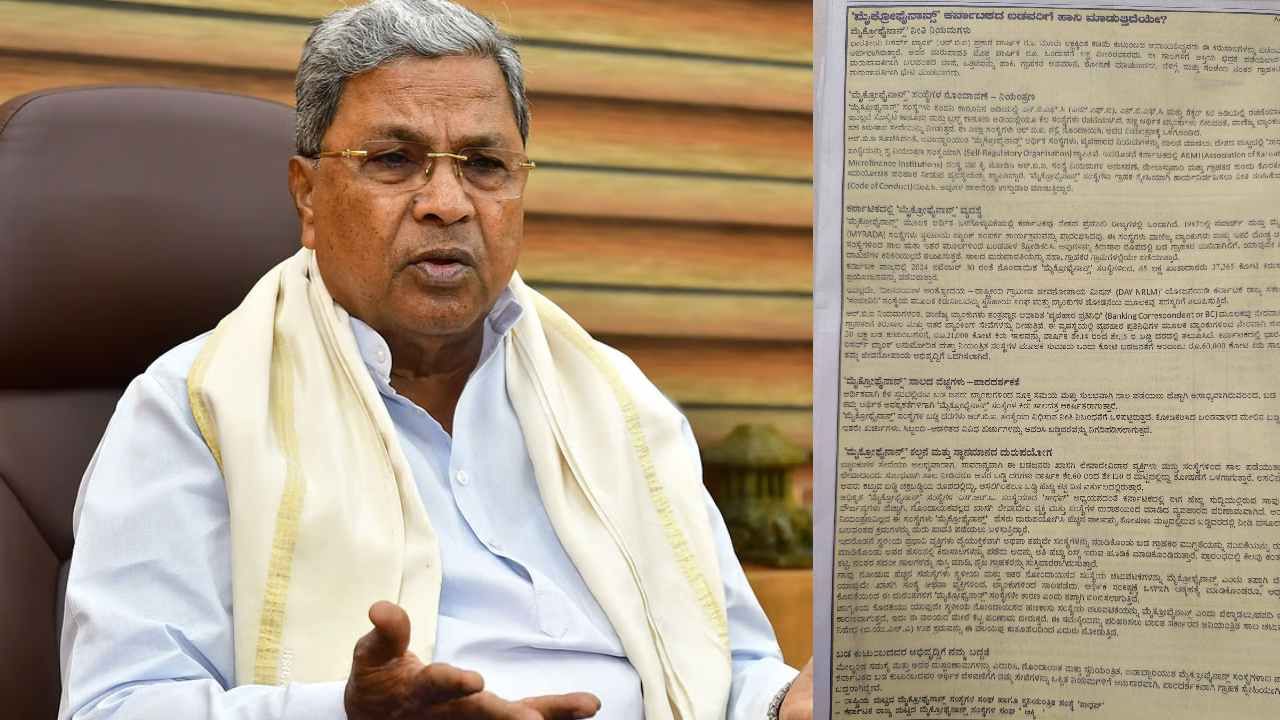 ಸುಗ್ರೀವಾಜ್ಞೆ ಹೊಸ್ತಿಲಲ್ಲೇ ಸಿದ್ದರಾಮಯ್ಯ ಸರ್ಕಾರಕ್ಕೆ ಸೆಡ್ಡು ಹೊಡೆದ ಮೈಕ್ರೋಫೈನಾನ್ಸ್ ಕಂಪನಿಗಳು